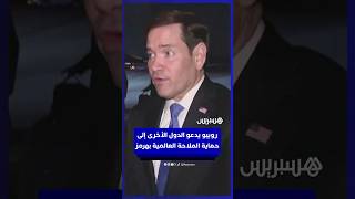 روبيو يدعو الدول الأخرى إلى الانضمام لحماية الملاحة العالمية في هرمز thumbnail