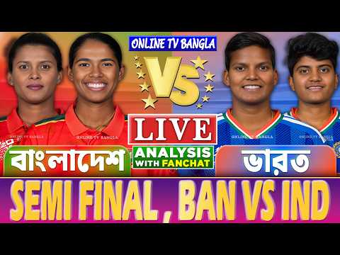 সেমিফাইনালঃ বাংলাদেশ বনাম ভারত নারী এশিয়া কাপ লাইভ স্কোর | Live Bangladesh W vs India W T20 Analysis
