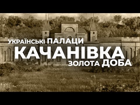 Ukrainian palaces. Golden Age: the palace in Kachanivka