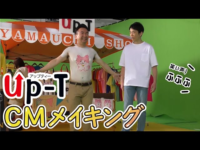“「Up-T」1枚から作って売れるハイクオリティ” かまいたち 山内健司が、すっごい仕掛けでTシャツを着る!? 濱家隆一はダンスに挑戦! 16 YouTubeサムネイル