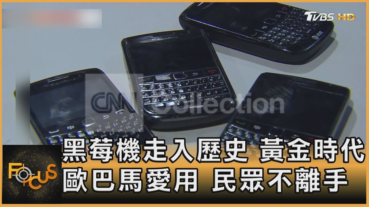 黑莓機走入歷史 黃金時代歐巴馬愛用