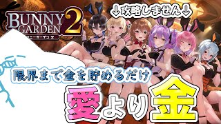 成金無しでお金をひたすらに増やすだけの配信【#バニーガーデン２】