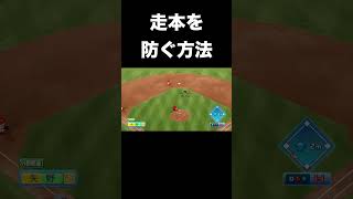 意外なランニングホームランを防ぐ方法【パワプロ2025】#shorts