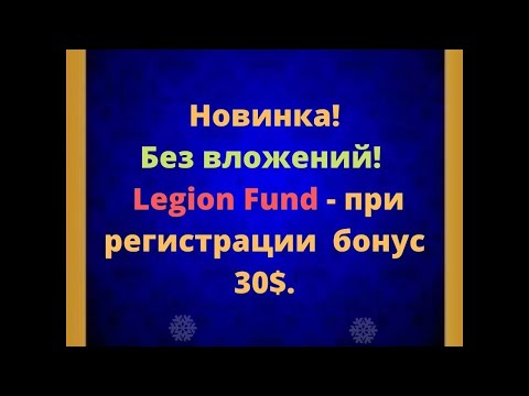 СКАМ! #LegionFund. Legion Fund – заработок без вложений, 30$ бонус за регистрацию.