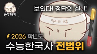 수능 7일전 최고의 선택! 한국사 전범위 | 2026학년도 벼락치기 한국사