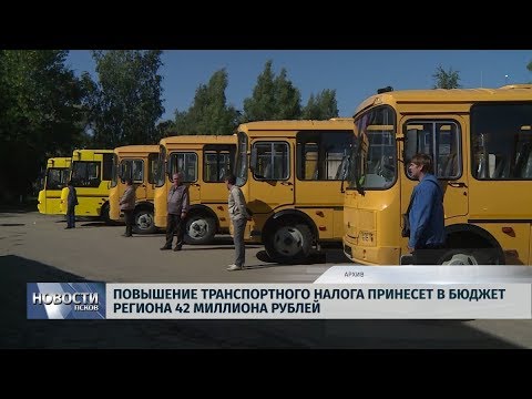 31.10.2019 / Повышение транспортного налога принесет в бюджет региона 42 миллиона рублей