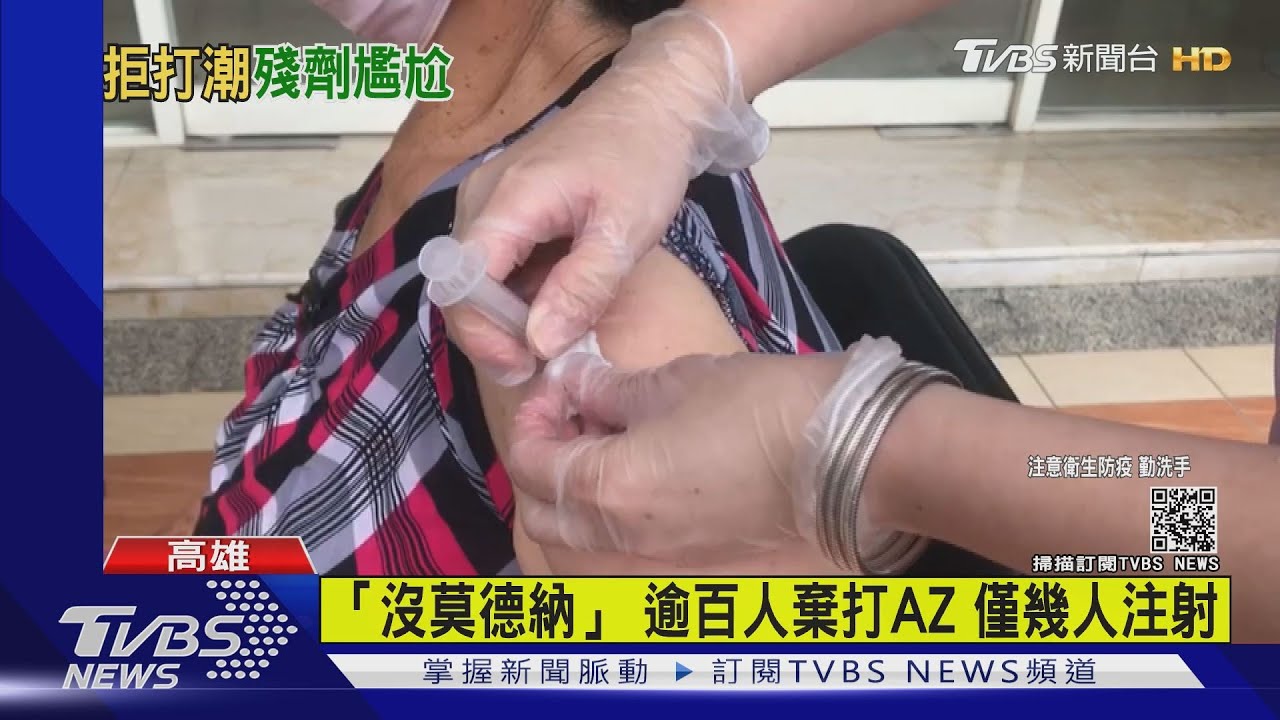 「沒莫德納?」 高市15家診所試「疫苗接種」打AZ意願低