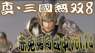 【真・三國無双8】赤兎馬成長日記vol.14 文鴦編③=完=【難易度:究極】
