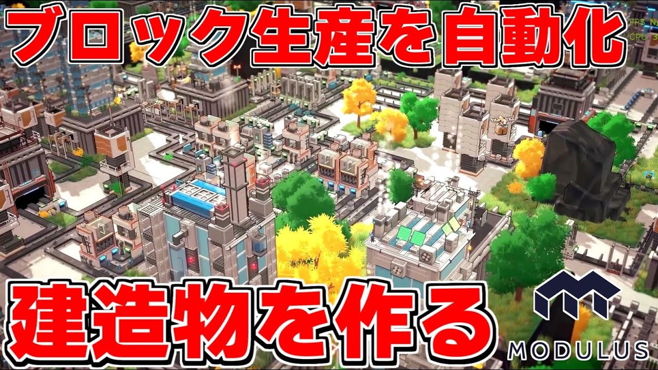 建造物を組み立てて近代都市のような生産ラインを構築できる新作工場自動化ゲーが神ゲー過ぎた【MODULUS モジュラス】