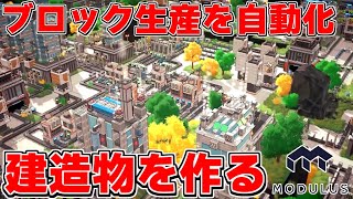 建造物を組み立てて近代都市のような生産ラインを構築できる新作工場自動化ゲーが神ゲー過ぎた【MODULUS モジュラス】