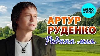 Артур Руденко – Родина моя (Single, 2025)