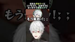 葛葉＆伊波ライに口プをされ、なきそうになっちゃう叢雲カゲツ　#葛葉 #叢雲カゲツ #伊波ライ