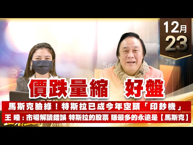 【王者至尊】 王曈  1223《【價跌量縮  好盤】》跨年演講會 倒數計時中 價跌量縮 好盤