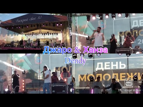 Джаро & Ханза в Ростове-на-Дону / Кавер-группа DENDY / День молодежи 2022 в Ростове-на-Дону