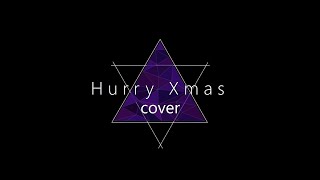 【歌ってみた】Hurry Xmas cover【L'Arc-en-Ciel】【じゃくさんTV】