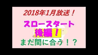 まだ間に合う！？　スロースタート　アニメ紹介ムービー　前編