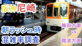 【混雑調査】阪神電車　尼崎駅　朝ラッシュ調査【字幕版】