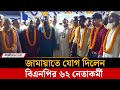 কিশোরগঞ্জে জামায়াতে যোগ দিলেন বিএনপ