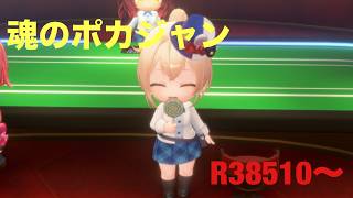 【ホロドリ】ポカジャン上位目指す