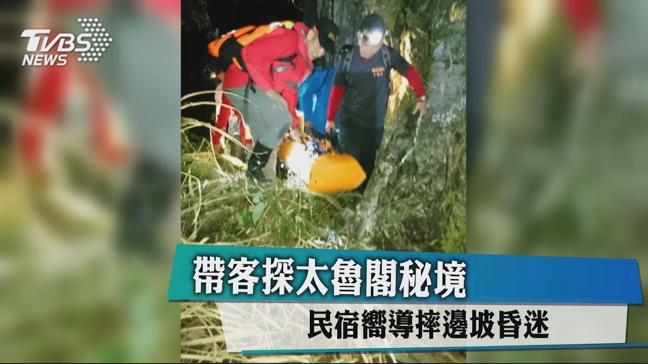 帶客探秘境 民宿嚮導摔5公尺邊坡昏迷