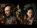青樱懿事传 EP02 年少情深抵不过帝王猜忌 如懿断发弃爱终孤老深宫 霍建华 �