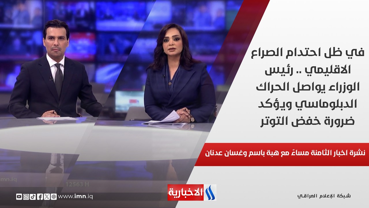 فيديو | نشرة اخبار الثامنة مساء مع هبه باسم وغسان عدنان