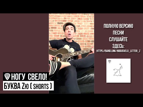 Ногу Свело! - «Буква Zю»