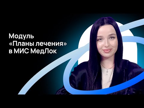 МедРокет | Модуль «Планы лечения» в МИС МедЛок