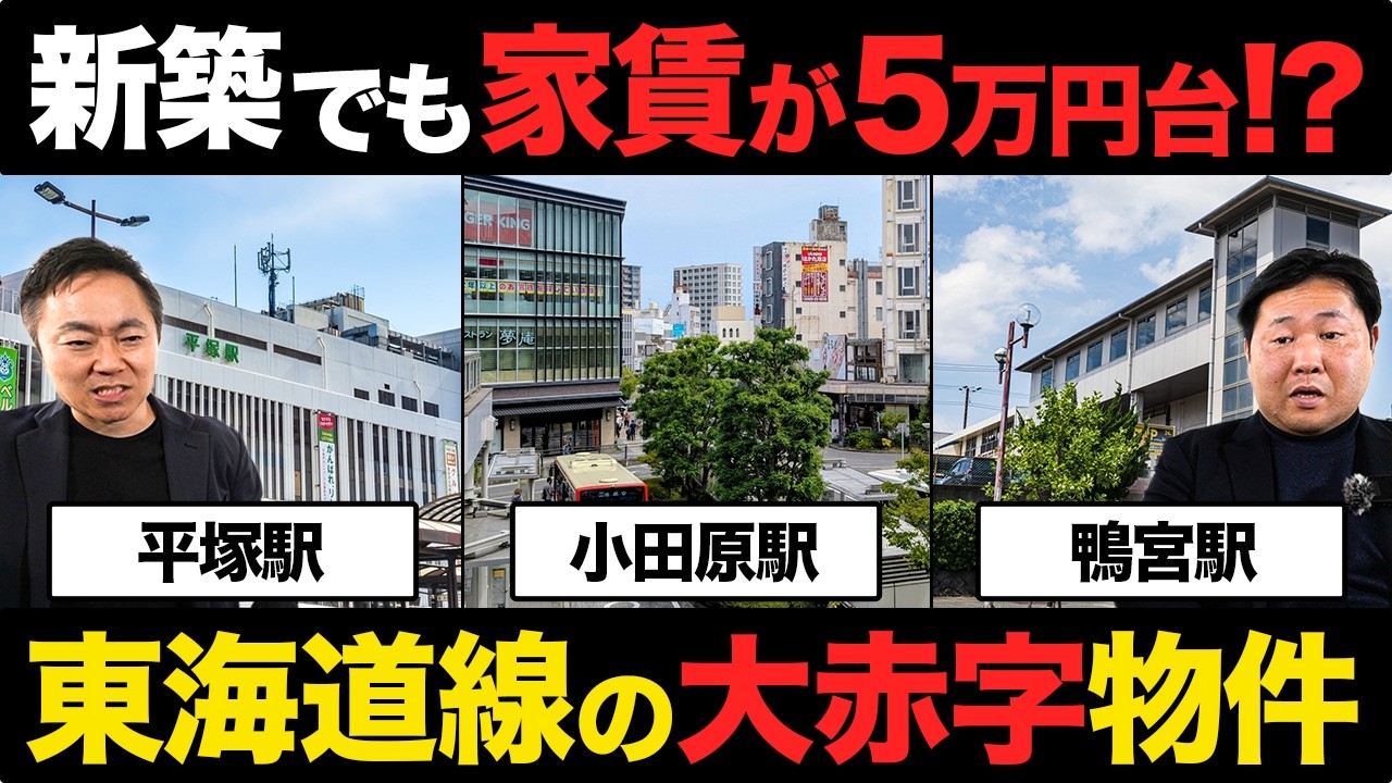 【プロが忠告】東海道線で「買ったら終わり」な投資エリアを暴露します【不動産クイズ】