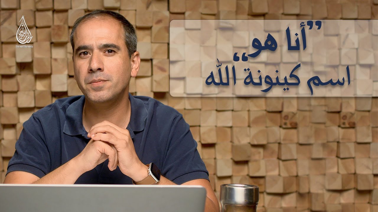 "أنا هو" اسم كينونة الله!