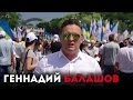 Вставай Украина 18 мая 2013. Геннадий Балашов 