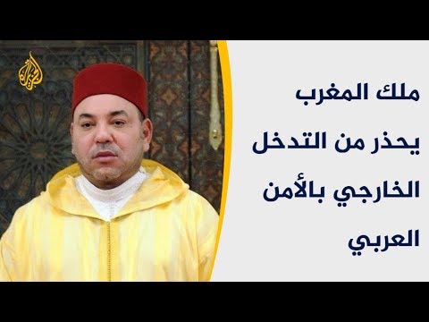 ملك المغرب يحذر من التدخل الخارجي بالأمن العربي