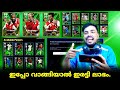 NEW EVENTS, REWARDS, OFFERS AND POTW PACK OPENING🔥😍 || അങ്ങനെ നല്ലൊരു അപ്ഡേറ