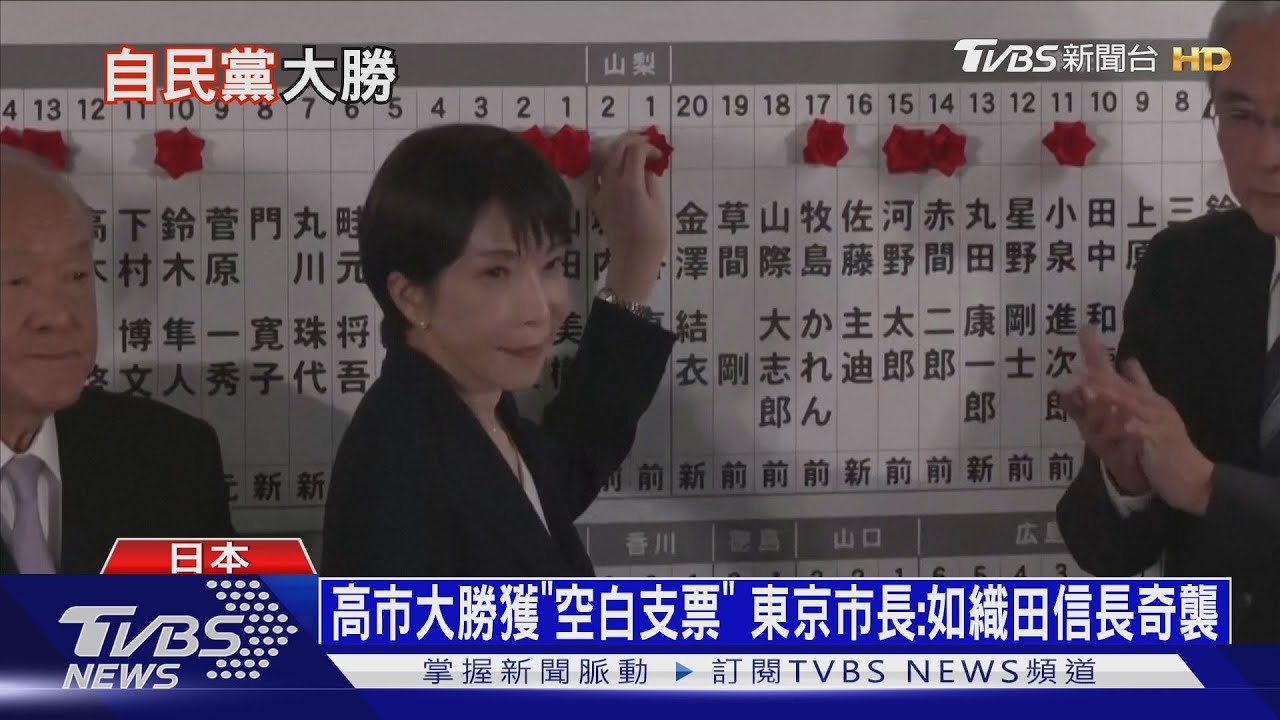 影音/高市大勝獲「空白支票」 東京市長:如織田信長奇襲大勝