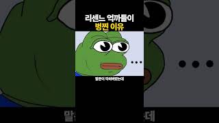 리센느 억까들이 벙찐 이유