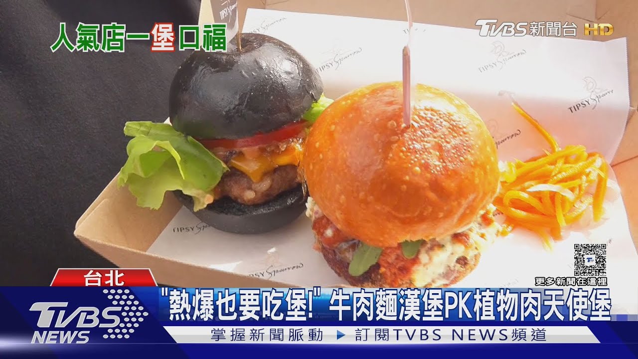 「熱爆也要吃堡！」 酸菜牛肉麵漢堡PK植物肉天使堡