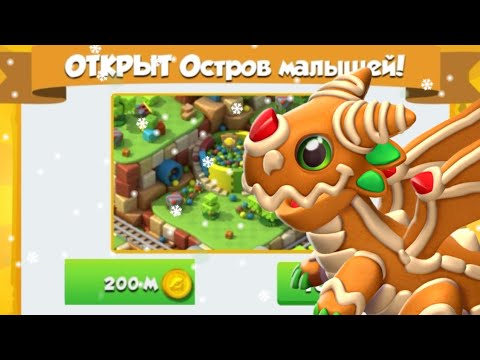 КУПИЛ ОСТРОВ МАЛЫШЕЙ (I BOUGHT HATCHLING'S PLAYPEN) | ЛЕГЕНДЫ ДРАКОНОМАНИИ #36