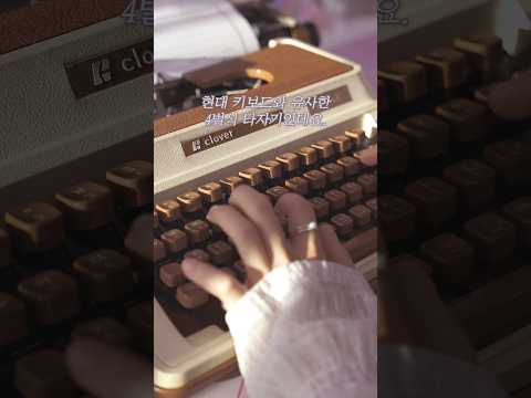 키보드 덕질의 끝판왕 타자기 리뷰 (clover 810) #keyboard