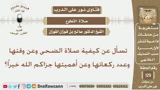 تسأل عن كيفية صلاة الضحى وعن وقتها وعدد ركعاتها وعن أهميتها؟ الشيخ صالح بن فوزان الفوزان image