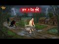 রাত ৩ টার বৃষ্টি Bhuter Cartoon Bangal Horror Cartoon Bhoutik Golpo