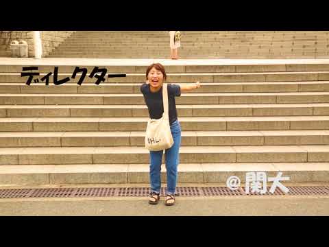 社会学科 「ライムライト」メイキング（4班）関西大学社会学部メディア専攻音楽映像制作実習2017年度