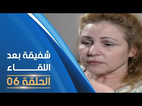 مسلسل شفيقة بعد اللقاء الحلقة 06 | Chafika apres la rencontre E06