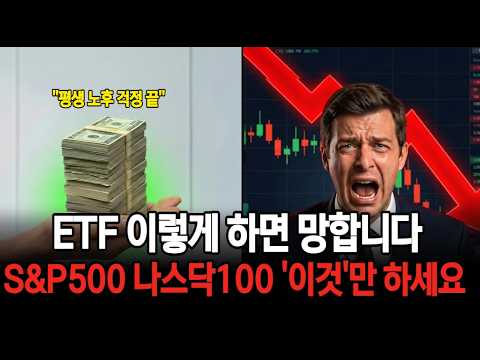 ''ETF 이렇게 하면 망합니다'' S&P500&나스닥100 딱 이거면 종결 ''평생 노후 걱정 끝''