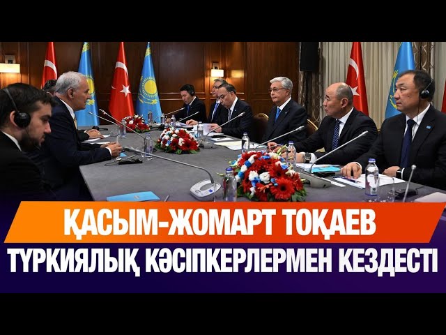 Қ. Тоқаев түркиялық кәсіпкерлермен кездесті