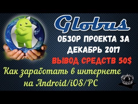 GLOBUS-INTER Заработок на Android/iOS/PC Вывод денег 50$ Декабрь 2017