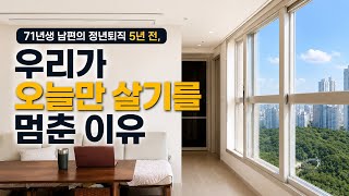 Download lagu 은퇴 5년전,우리는 이렇게 살기로 했다. mp3 Download lagu 은퇴 5년전,우리는 이렇게 살기로 했다. mp3