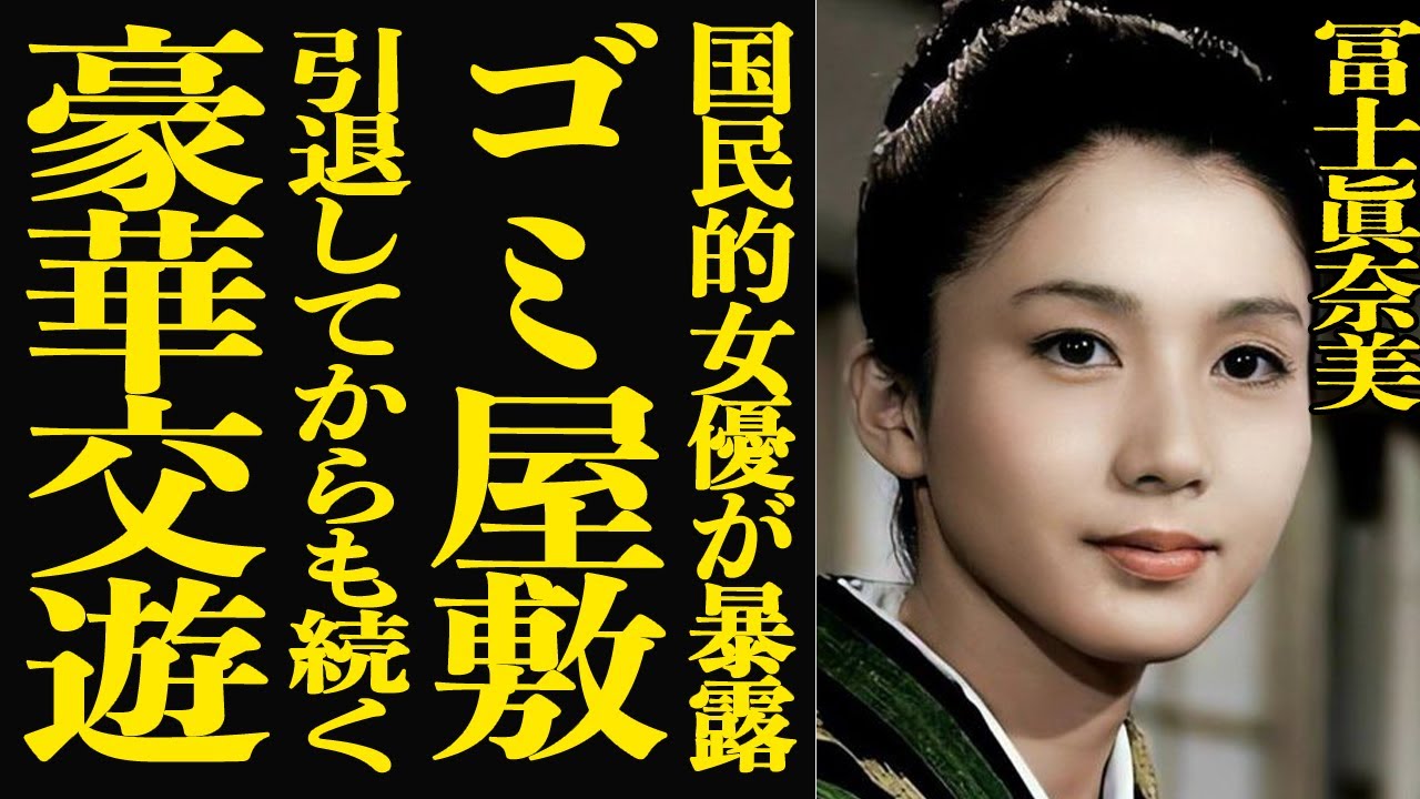 【衝撃】冨士眞奈美の転落人生が衝撃的すぎた…引退後も続く豪華交遊とは裏腹に、実態はゴミ屋敷同然の住まいで孤独な生活…芸能界から姿を消した本当の理由と離婚に至った背景に驚きを隠せない！