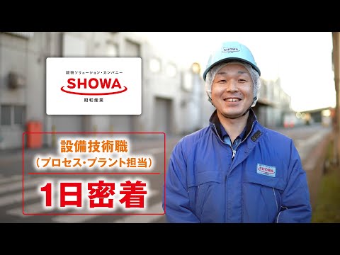 【採用】密着！食品メーカーのエンジニアの1日とは_昭和産業公式チャンネル
