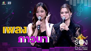 Download lagu ภาวนา - ฟรีน Ft.เบ็คกี้ | The Wall Song ร้องข้ามกำแพง mp3 Download lagu ภาวนา - ฟรีน Ft.เบ็คกี้ | The Wall Song ร้องข้ามกำแพง mp3