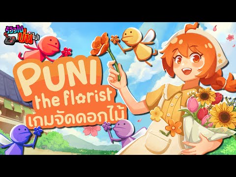 เกมจัดดอกไม้ [Puni The Florist - รีวิวไปบ่นไป]